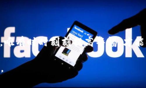   如何加密数字货币钱包：保护你的资产安全之路 /   
 guanjianci 数字货币, 加密钱包, 资产安全, 保护措施 /guanjianci 

引言
在数字化时代，随着比特币和以太坊等数字货币的迅速崛起，人们越来越关注如何安全地存储和管理这些虚拟资产。数字货币钱包作为存储和交易的主要工具，其安全性尤为重要。正如老话所说：“宁可坐吃山空，也不能贪图短期之快。”在这篇文章中，将详细探讨如何加密数字货币钱包，以保护用户的资产安全。

数字货币钱包的类型
在深入加密方法之前，首先要了解数字货币钱包的几种主要类型。常见的钱包类型包括：
ul
  listrong热钱包/strong：这些钱包在线上，可以迅速访问和操作数字货币，但安全性相对较低。/li
  listrong冷钱包/strong：离线钱包，不与互联网连接，安全性高，适合长期存储。/li
  listrong硬件钱包/strong：专门的设备，具备高度的加密技术，防止黑客攻击。/li
/ul
了解这些类型有助于用户选择最适合自己的存储方式。记住“未雨绸缪”，选择合适的工具能为你的资产安全增添一层保障。

加密数字货币钱包的必要性
数字货币的兴起伴随着各种风险，如黑客攻击、诈骗、盗窃等。根据数据显示，近年来因安全漏洞而损失的数字资产以亿计，足见其风险严峻。因此，加密数字货币钱包已经成为每位投资者的必修课。正如古人所言：“防患未然”，及早采取措施，保护个人资产。 

如何加密数字货币钱包
加密数字货币钱包可以通过以下几个步骤进行：
h41. 使用强密码/h4
强密码是保护数字货币钱包的第一道防线。确保密码包含大写字母、小写字母、数字和特殊符号，并且长度在12个字符以上。可参考“在家靠父母，出门靠朋友”，假如密码过于简单，甚至连朋友都破解不了的情况下，你的资产只会陷入危险。

h42. 开启双因素认证（2FA）/h4
双因素认证是增加钱包安全性的有效手段。除了输入密码，还需要通过手机应用或电子邮件接收的验证码进行验证。这样即使黑客获取了你的密码，也无法轻易访问你的钱包。 