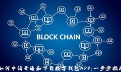 如何申请开通和下载数字