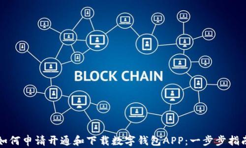 
如何申请开通和下载数字钱包APP：一步步指南
