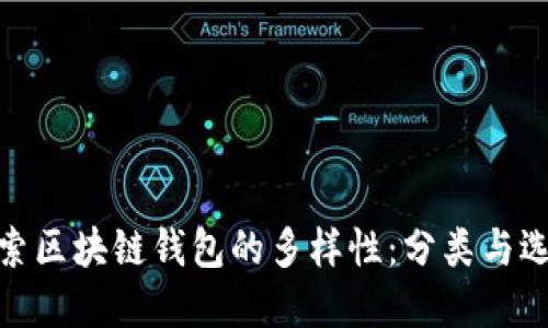 探索区块链钱包的多样性：分类与选择