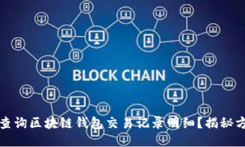 如何高效查询区块链钱包交易记录明细？揭秘方法与技巧