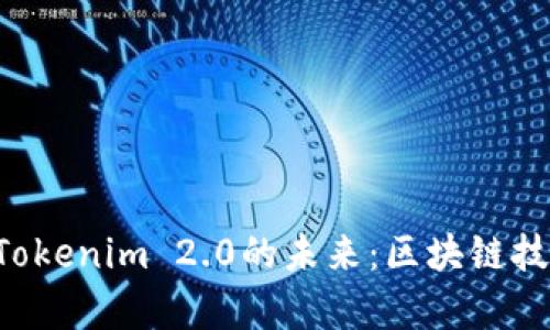 探索ETC与Tokenim 2.0的未来：区块链技术的新篇章