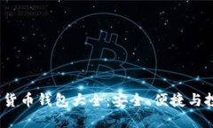 2023年数字货币钱包大全：