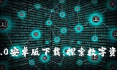 Tokenim 2.0安卓版下载：探索