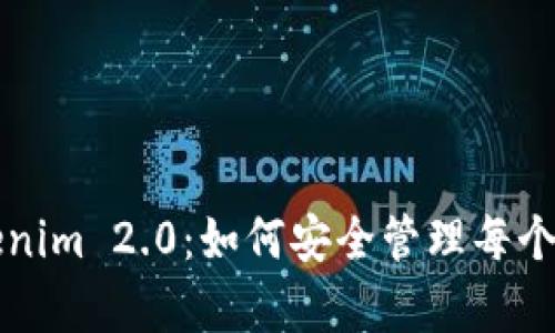 深度解析Tokenim 2.0：如何安全管理每个钱包的助记词