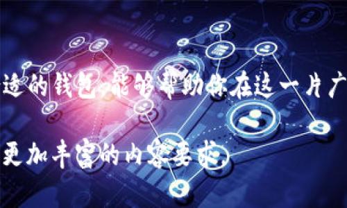 jiaotiTokenim 2.0钱包：数字资产管理的新高度/jiaoti  
Tokenim, 数字钱包, 加密货币, 资产管理/guanjianci  

引言：数字资产时代的来临  
在当今这个数字化快速发展的时代，数字资产正逐渐成为人们投资和理财的主要选择之一。不论是比特币、以太坊还是其他一些新兴的加密货币，用户对资产的管理需求日益增加。随着这一趋势的演变，Tokenim 2.0钱包应运而生，成为众多投资者和加密货币爱好者的得力助手。  

Tokenim 2.0钱包的特点  
Tokenim 2.0钱包不仅仅是一个普通的钱包，它搭载了一系列智能功能，旨在为用户提供更加安全、便捷和高效的资产管理体验。具体来说，Tokenim 2.0钱包的特点包括：  

ul  
  listrong友好的用户界面/strong：Tokenim 2.0钱包采用简洁直观的设计，让用户无论是新手还是老手都能轻松上手。/li  
  listrong支持多种加密资产/strong：无论你持有什么类型的加密货币，Tokenim 2.0钱包都能为你提供支持，方便用户进行资产管理。/li  
  listrong先进的安全保护/strong：采用多重加密技术，保障用户资产安全，让你用得放心。/li  
  listrong实时市场行情/strong：tokenim 2.0钱包提供实时的市场数据，帮助用户做出明智的投资决策。/li  
/ul  

使用Tokenim 2.0钱包的优势  
选择Tokenim 2.0钱包作为你的数字资产管理工具，不仅是因为它的功能强大，更是因为它能为你带来一系列的优势：  

ul  
  listrong随时随地管理资产/strong：无论你身处何地，只需一部手机，就能随时查询和管理你的资产。/li  
  listrong投资策略/strong：通过实时的数据分析，你可以根据市场变化及时调整你的投资策略。/li  
  listrong社区支持和教学资源/strong：Tokenim还提供丰富的教学资源和社区支持，让你在加密货币领域走得更远。/li  
/ul  

安全性的重要性  
在数字资产快速发展的同时，安全性也成为了一个不可忽视的重要问题。Tokenim 2.0钱包采取了先进的加密技术及安全措施，以保证用户的资金安全。正如古谚所言：“不怕一万，就怕万一。”在加密货币领域，选择一个安全可靠的钱包至关重要。  

总结  
Tokenim 2.0钱包作为数字资产管理的新高度，以其完善的功能、友好的界面和强大的安全性，成为广泛用户的首选。数字资产的未来充满了可能性，选择一个合适的钱包，能够帮助你在这一片广阔的海洋中乘风破浪，扬帆起航。正如那句老话，“一日之计在于晨”，一个好的开始就是成功的一半，选择Tokenim 2.0钱包，让你的数字资产之旅从这里开始。  
 
请注意，以上仅为示例文本的缩略版本。在完整的3500字内容中，您可以进一步深入每个特性，结合真实案例和用户反馈，增加更多文化和情感上的细节，以满足更加丰富的内容要求。