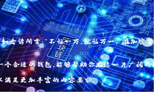 jiaotiTokenim 2.0钱包：数字资产管理的新高度/jiaoti  
Tokenim, 数字钱包, 加密货币, 资产管理/guanjianci  

引言：数字资产时代的来临  
在当今这个数字化快速发展的时代，数字资产正逐渐成为人们投资和理财的主要选择之一。不论是比特币、以太坊还是其他一些新兴的加密货币，用户对资产的管理需求日益增加。随着这一趋势的演变，Tokenim 2.0钱包应运而生，成为众多投资者和加密货币爱好者的得力助手。  

Tokenim 2.0钱包的特点  
Tokenim 2.0钱包不仅仅是一个普通的钱包，它搭载了一系列智能功能，旨在为用户提供更加安全、便捷和高效的资产管理体验。具体来说，Tokenim 2.0钱包的特点包括：  

ul  
  listrong友好的用户界面/strong：Tokenim 2.0钱包采用简洁直观的设计，让用户无论是新手还是老手都能轻松上手。/li  
  listrong支持多种加密资产/strong：无论你持有什么类型的加密货币，Tokenim 2.0钱包都能为你提供支持，方便用户进行资产管理。/li  
  listrong先进的安全保护/strong：采用多重加密技术，保障用户资产安全，让你用得放心。/li  
  listrong实时市场行情/strong：tokenim 2.0钱包提供实时的市场数据，帮助用户做出明智的投资决策。/li  
/ul  

使用Tokenim 2.0钱包的优势  
选择Tokenim 2.0钱包作为你的数字资产管理工具，不仅是因为它的功能强大，更是因为它能为你带来一系列的优势：  

ul  
  listrong随时随地管理资产/strong：无论你身处何地，只需一部手机，就能随时查询和管理你的资产。/li  
  listrong投资策略/strong：通过实时的数据分析，你可以根据市场变化及时调整你的投资策略。/li  
  listrong社区支持和教学资源/strong：Tokenim还提供丰富的教学资源和社区支持，让你在加密货币领域走得更远。/li  
/ul  

安全性的重要性  
在数字资产快速发展的同时，安全性也成为了一个不可忽视的重要问题。Tokenim 2.0钱包采取了先进的加密技术及安全措施，以保证用户的资金安全。正如古谚所言：“不怕一万，就怕万一。”在加密货币领域，选择一个安全可靠的钱包至关重要。  

总结  
Tokenim 2.0钱包作为数字资产管理的新高度，以其完善的功能、友好的界面和强大的安全性，成为广泛用户的首选。数字资产的未来充满了可能性，选择一个合适的钱包，能够帮助你在这一片广阔的海洋中乘风破浪，扬帆起航。正如那句老话，“一日之计在于晨”，一个好的开始就是成功的一半，选择Tokenim 2.0钱包，让你的数字资产之旅从这里开始。  
 
请注意，以上仅为示例文本的缩略版本。在完整的3500字内容中，您可以进一步深入每个特性，结合真实案例和用户反馈，增加更多文化和情感上的细节，以满足更加丰富的内容要求。