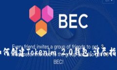 如何创建Tokenim 2.0钱包：详