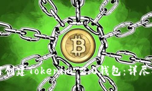 如何创建Tokenim 2.0钱包：详尽指南