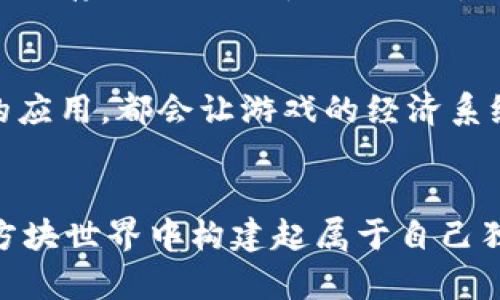   掌握我的世界加密钱包指令，让你在方块世界中安全交易！ / 
 guanjianci 我的世界, 加密钱包, 指令, 安全交易 /guanjianci 

引言：在我的世界中，安全从未如此重要
在《我的世界》这个充满创造与探险的虚拟世界里，玩家们不断地建立自己的王国，挖掘稀有矿石，甚至是进行复杂的交易。但随着游戏中经济系统的逐步形成，如何安全地管理自己的资源和交易便成为了一项重要的技能。在这个文中，我们将深入探讨“我的世界”中的加密钱包指令，帮助玩家们在这个方块世界中，确保自己的资产安全。

什么是加密钱包？
简单地说，加密钱包是一种数字工具，用于安全存储和管理虚拟资产。在“我的世界”中，加密钱包的概念主要应用于玩家之间的交易。随着游戏的发展，越来越多的玩家开始探索不同的交易模式，而加密钱包则为这一过程提供了必要的安全保障。

如何在我的世界中创建加密钱包
要在“我的世界”中创建一个加密钱包，首先你需要了解相关的指令。这些指令主要涉及物品管理和数据存储。以下是一些基本的步骤和指令：
pre
/give [玩家名] minecraft:ender_chest
/give [玩家名] minecraft:diamond
/pre
这里，我们首先使用“/give”指令让玩家获得一个末影箱（ender chest）作为加密钱包。末影箱能够安全存储物品，无论你身处何地，只要你再次打开，里面的物品始终如一。

加密钱包的功能与用途
创建好加密钱包后，我们能利用它进行多种操作：
ul
li安全存储：末影箱可以存放大量重要物品，例如钻石、金块等稀有物品，确保你的财富不易被盗。/li
li玩家之间的交易：通过使用加密钱包，玩家可以更加轻松地进行资源交换，无需担心交易的安全性。/li
li管理账户：你可以使用末影箱来管理你的各种资源，使得整顿物品变得简单高效。/li
/ul

常见的加密钱包指令和用法
在垃圾场和宝藏之间，合理运用指令是必不可少的。以下是一些常见的加密钱包指令：
pre
/private_wallet [玩家名]
/transfer_items [源玩家] [目标玩家] [物品名]
/check_balance [玩家名]
/pre
*“/private_wallet [玩家名]”*指令可创建私人钱包，增强物品安全性。
*“/transfer_items [源玩家] [目标玩家] [物品名]”*用于在玩家之间转移物品，非常适合进行市场交易。
*“/check_balance [玩家名]”*可用于查看个人钱包中的存有物品和数量，让你的财富管理更为清晰。

如何确保你的加密钱包安全
在“我的世界”中，钱包的安全性是至关重要的。以下是一些保护你的虚拟财产的技巧：
ul
li定期更换密码：每隔一段时间登录你的私人钱包，更新密码，以防止未授权访问。/li
li不与陌生人共享信息：确保不向不信任的人透露你的加密钱包的相关信息，尤其是在游戏内聊天中。/li
li备份你的数据：定期在外部设备上备份游戏数据，确保即使发生意外，有恢复的可能。/li
/ul

加密钱包在生存模式中的应用
在“生存模式”中，加密钱包的价值更为突出。在这个模式里，资源有限，每一次攻击都可能导致财富的损失。因此，合理运用加密钱包不仅能为你提供安全的存储，还能帮助你在与其他玩家的交易中占得先机。
在一个常见的场景中，你和其他玩家共同探索时，会遇到丰富的资源，然而，敌对生物的突然袭击可能会导致你失去重要的物品。这时，你可以选择快速将资源存入末影箱中，从而尽量减少损失。

加密钱包的未来和可能的扩展
随着游戏的发展，开发者可能会不断推出更新和新功能，而加密钱包也可能会有新的进展。例如，更复杂的交易体系、更多的安全措施、甚至是区块链技术的应用，都会让游戏的经济系统变得更加成熟。

总结：一次安全的交易，价值无穷
总而言之，“我的世界”的加密钱包指令不仅仅是安全管理资源的工具，更是玩家之间建立信任和合作的桥梁。通过了解并熟练运用这些指令，你将在这个方块世界中构建起属于自己独特的财富王国。记住，“一日之计在于晨”，越早掌握这些技能，你的游戏经历将越加丰富多彩。