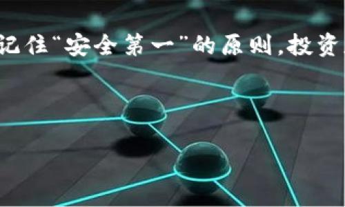   如何安全导出数字钱包的私密密码，以保护你的加密资产 / 

 guanjianci 数字钱包, 私密密码, 加密资产, 数据安全 /guanjianci 

引言：数字钱包的崛起

近年来，数字钱包成为了越来越多人的选择，特别是在加密货币蓬勃发展的背景下。数字钱包就像银行账户一样，安全地存储着你的数字资产。但与传统银行不同的是，数字钱包的安全性更依赖于用户自己的管理能力。在这篇文章中，我们将深入探讨如何安全导出数字钱包的私密密码，以确保你的加密资产的安全。

数字钱包的类型

在讨论导出私密密码之前，我们首先要了解数字钱包的种类。一般来说，数字钱包可以分为热钱包和冷钱包两种：

ul
    listrong热钱包：/strong这些钱包通常在线使用，像是手机应用或网页钱包，使用方便，但安全性稍低，容易受到网络攻击。/li
    listrong冷钱包：/strong这些钱包离线存储，非常安全，像是硬件钱包或纸钱包，更适合长期保存数字资产。/li
/ul

每种钱包都有其优缺点，用户需要根据自己的需求和习惯，选择合适的类型。在使用热钱包时，特别需要注意私密密码的管理。

何为私密密码

私密密码是你访问数字钱包内资产的唯一钥匙。一旦泄露，黑客可以轻易盗取你的数字资产。因此，了解如何安全导出和存储私密密码至关重要。在金融领域，有句老话：“大意失荆州”，对数字资产的管理也同样适用。

安全导出私密密码的步骤

接下来，我们将逐步指导你如何安全导出数字钱包的私密密码：

h41. 准备工作/h4

在导出私密密码之前，确保你正在使用的设备安全无虞。避免在公共网络或不安全的环境下操作，最好在自己的私人设备上进行。

h42. 访问你的数字钱包/h4

使用你的手机应用或电脑打开数字钱包，务必要使用强密码锁定你的设备及应用，以增加安全性。

h43. 查找导出选项/h4

不同的钱包可能有不同的界面，通常在设置或账户安全选项中可以找到导出私密密码的功能。务必仔细阅读提示，确保不遗忘或漏掉任何步骤。

h44. 保存私密密码/h4

导出后，确保将私密密码存储在安全的地方。可以选择加密存储在 USB 设备上，或者使用密码管理软件。同样，一定要定期进行备份，以免丢失。一日之计在于晨，数据备份也应当提早安排。

h45. 确认安全性/h4

完成导出后，检查一下钱包内的安全性设置是否得当。在使用完成后，建议立刻修改相关密码和安全信息，以阻止任何未授权访问。

防范措施：保护你的私密密码

探讨了如何导出私密密码之后，我们也不能忽略如何保护这些信息。以下是几条建议：

ul
    listrong强密码：/strong使用复杂且不易被猜到的密码组合，包含字母、数字和特殊符号，避免使用明显的个人信息。/li
    listrong启用两步验证：/strong许多数字钱包提供两步验证功能，启用后增加了一道安全防线。/li
    listrong定期更换密码：/strong就像“有备无患”，定期更换你的私密密码以增加安全性。/li
    listrong警惕钓鱼攻击：/strong保持警惕，尤其是在收到任何可疑邮件或信息时，不轻易点击任何链接。/li
/ul

总结：数字钱包管理的重要性

随着数字资产的不断增加，安全管理数字钱包中的私密密码显得尤为重要。掌握导出和保护私密密码的技巧，不只是对数字财富的负责，更是对个人信息安全的重视。记住“安全第一”的原则，投资数字资产的同时，也要注重信息安全。无论是热钱包还是冷钱包，安全意识永远不应掉以轻心。希望这些信息能够帮助你更好地使用数字钱包，确保你的资产安全无忧。

最终，这不仅是一种技术上的管理，也是一种生活中的智慧。正如古话所说，“不怕一万，就怕万一”，对待数字资产更要小心谨慎。

 /p 