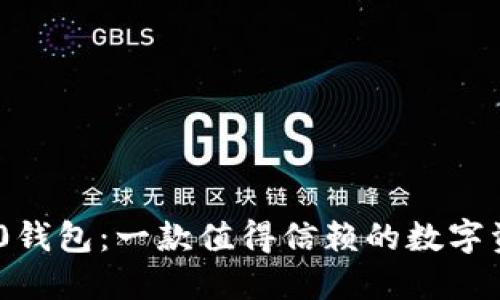 Tokenim 2.0钱包：一款值得信赖的数字资产管理工具