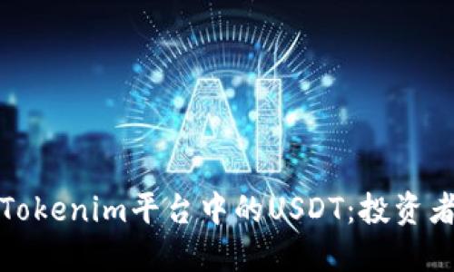 : 如何选择Tokenim平台中的USDT：投资者的全面指南