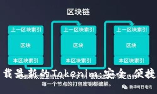 如何下载最新的Tokenim：安全、便捷的教程