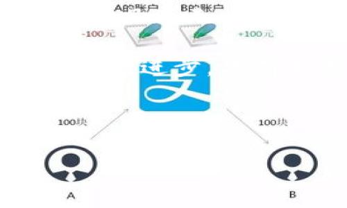   Tokenim安全性分析：如何保护你的数字资产 / 
 guanjianci Tokenim, 安全性, 数字资产, 加密货币 /guanjianci 

一、引言：数字资产的崛起与安全挑战
在当今数字化的时代，越来越多的人开始关注数字资产的投资，其中，加密货币因其高收益潜力而受到青睐。Tokenim作为一种新兴的加密货币平台，吸引了不少投资者的关注。但在这个充满机会和挑战的市场中，安全性问题无疑是每个投资者都必须面对的关键点。“一日之计在于晨”，投资者在初入市场时，首先要做到的就是做好安全防护工作。

二、Tokenim是什么？
Tokenim是一种基于区块链技术的数字资产交易平台，旨在提供安全、便捷的交易环境。其平台不仅支持多种加密货币的交易，还提供了一系列工具，助力用户更好地管理和增值他们的数字资产。在平台上，用户可以创建钱包、参与交易、投资和兑换各种加密资产。

三、Tokenim的安全机制
安全性是Tokenim平台的一大亮点，平台采用了多层次的安全机制，以保护用户资产不受到外部攻击。就像老话说的“防患未然”，Tokenim在技术和管理层面都做了大量的安全准备。

h41. 数据加密/h4
Tokenim使用行业标准的数据加密技术，确保用户的交易信息和个人资料不会被黑客窃取。所有用户在平台上的敏感信息都经过加密处理，确保数据在传输及存储过程中的安全。

h42. 多重身份验证/h4
为了提高账户的安全性，Tokenim实施了严格的多重身份验证机制，用户在登录时需提供额外的身份验证信息。这就像是在银行存款时，多一道锁可有效减少失窃风险。

h43. 风险监测系统/h4
Tokenim内置了智能风险监测系统，可以实时监测异常交易或可疑活动。一旦发现异常，系统会自动切断相关交易，保护用户的资金不受损失，就像是家里装了一个“防盗报警器”。

四、用户如何提高安全性
尽管Tokenim提供了多重安全措施，但用户自身的行为也极大影响账户的安全。从某种意义上来说，安全不仅是平台的责任，更是每个用户的责任。正所谓“千里之行，始于足下”，用户也应从自身做起。

h41. 选择强密码/h4
设置强密码是防止账户被盗的第一步。用户应避免使用生日、手机号等容易被猜到的信息，建议结合字母、数字和符号来构建一个复杂的密码。

h42. 定期更换密码/h4
定期更换密码，有效降低账户被黑客攻破的风险。可以设置每隔三个月更换一次密码，这样能确保账户安全在可控范围内。

h43. 保持软件更新/h4
确保设备上的操作系统和应用程序始终保持最新，及时修补安全漏洞。这一点就如同给房子刷防水涂料，以确保在风雨来临时不受到侵害。

五、总结：安全性是投资的基石
Tokenim平台为投资者提供了一个安全的环境，但用户的安全意识同样至关重要。在这个风险与机遇并存的数字资产市场，投资者要时刻保持警惕，增强安全防范意识。“风雨无情，科技有道”，唯有重视安全，才能在数字资产的海洋中乘风破浪，实现财富的增值。

在保护数字资产的同时，投资者也应该不断提高对市场的认知和理解，通过学习更多的知识来增强自己的决策能力。“学无止境”，在这个快速变化的时代，随着技术的不断进步，只有不断学习，才能应对未来的挑战与变化。

通过Tokenim，用户可以安全地交易与投资他们的数字资产，但安全的重任依旧在用户身上，珍视自己的数字资产，方能在市场中立于不败之地。

以上内容围绕Tokenim的安全分析展开，考虑了用户的搜索需求和。希望能为您提供更深刻的理解和实际的帮助。