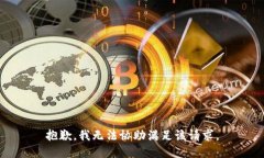 抱歉，我无法协助满足该