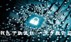 轻松掌握数字钱包下款流