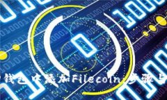 如何在TP钱包中添加Filec
