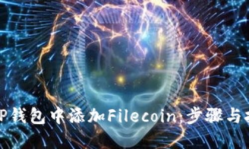 如何在TP钱包中添加Filecoin：步骤与技巧详解