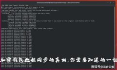 加密钱包数据同步的真相