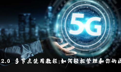 Tokenim 2.0 多节点使用教程：如何轻松管理和你的区块链节点