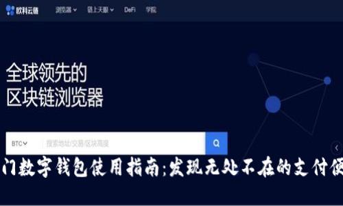 厦门数字钱包使用指南：发现无处不在的支付便利