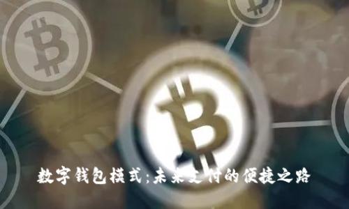 数字钱包模式：未来支付的便捷之路