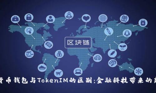 解析货币钱包与TokenIM的区别：金融科技带来的新选择