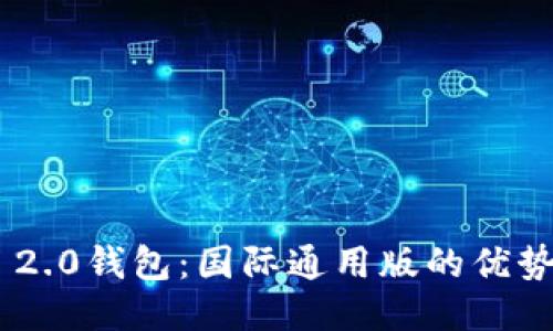 Tokenim 2.0钱包：国际通用版的优势与便利性
