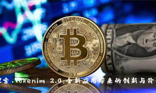 探索 Tokenim 2.0：全新应用带来的创新与价值