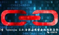 探索 Tokenim 2.0：全新应用