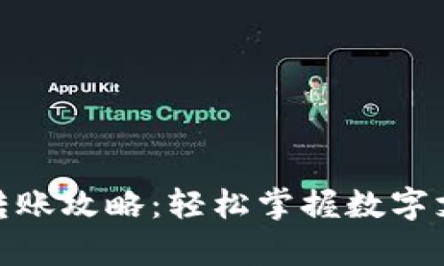 数字钱包转账攻略：轻松掌握数字支付的奥秘