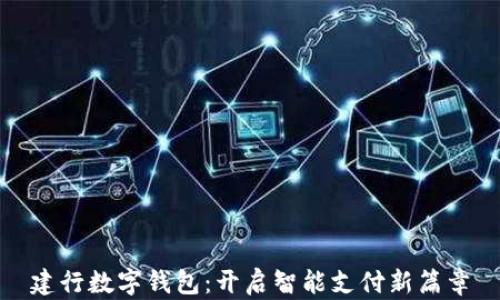 
建行数字钱包：开启智能支付新篇章