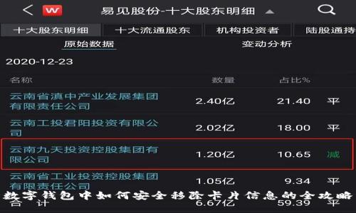 数字钱包中如何安全移除卡片信息的全攻略