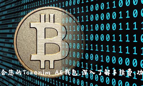 如何选择适合您的Tokenim AE钱包，深入了解手续费、功能与安全性