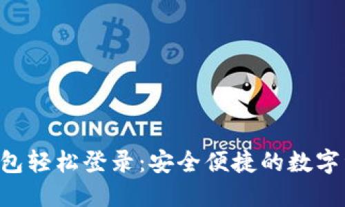 使用Tokenim钱包轻松登录：安全便捷的数字资产管理新选择