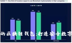 如何建立自己的区块链钱