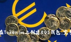如何在Tokenim上创建EOS钱包