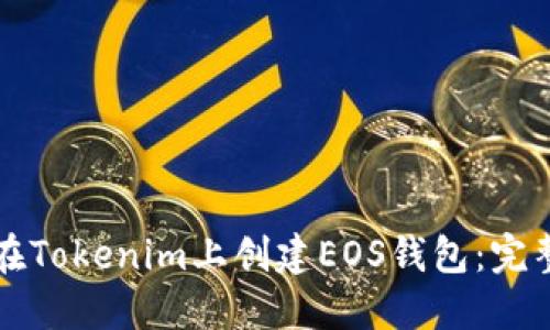 如何在Tokenim上创建EOS钱包：完整指南