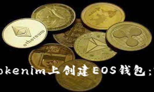 如何在Tokenim上创建EOS钱包：完整指南