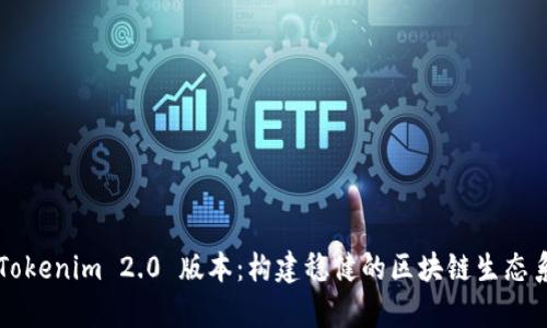 深度解析Tokenim 2.0 版本：构建稳健的区块链生态系统的未来