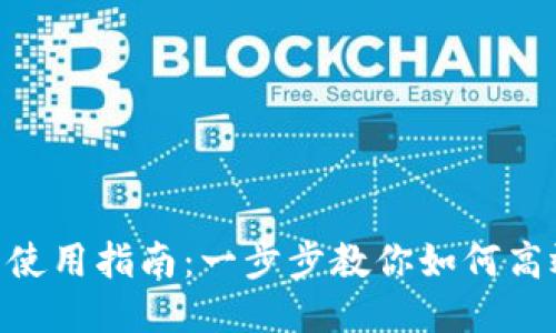 Tokenim下载与使用指南：一步步教你如何高效利用这一工具