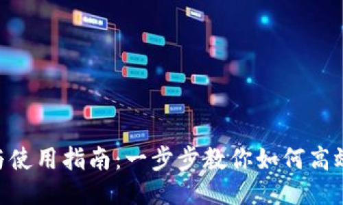 Tokenim下载与使用指南：一步步教你如何高效利用这一工具