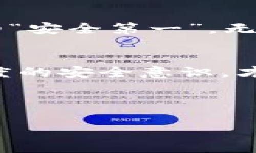   数字钱包的退出功能缺失：潜在风险与解决方案 / 

 guanjianci 数字钱包, 退出功能, 安全性, 电子支付 /guanjianci 

引言
在信息技术飞速发展的今天，数字钱包已经成为了我们生活中不可或缺的一部分。无论是日常购物、支付账单，还是转账，数字钱包凭借其便捷性受到了很多人的喜爱。然而，当我们深究数字钱包的设计时，或许会发现一些隐藏的陷阱，尤其是“一日之计在于晨”中早起的鸟儿，打理好这份“财产”的第一步，便是了解数字钱包的退出功能缺失所带来的风险。

数字钱包的概念与发展
数字钱包，顾名思义，就是一种电子化的支付工具，它能安全地存储用户的支付信息，使用户可以轻松进行各种支付活动。自从智能手机普及以来，数字钱包的使用率也日益增加。根据数据显示，2019年至2023年间，全球数字钱包用户的数量不断攀升，预计到2024年将达到20亿。
然而，随着数字钱包功能的日渐丰富，我们不得不关注其中潜在的风险。尤其是某些数字钱包并没有提供明显的退出功能，这可能会让用户在安全性上感到不安。

退出功能缺失的潜在风险
首先，数字钱包缺少退出功能意味着用户在登录状态下无法及时保护自己的账户安全。如果手机丢失或被盗，第三方就可能轻易访问其数字钱包里的信息。这就如同将你的家门钥匙随随便便放在门口，任何人都可以随意进出。
其次，长时间保持登录状态也可能会给用户带来信息泄露的风险。如果用户在公共场合使用数字钱包，比如咖啡馆或商场，周围的不速之客可能在不经意间偷窥用户输入的信息，窃取其密码或账户资料。这种隐患就像大海捞针，难以察觉却存在于我们周遭。

数字钱包的安全性与隐私保护
为了保障用户的安全，数字钱包应该提供多种安全措施。例如，通过高强度的密码、双重身份验证等手段，来确保用户信息不被轻易窃取。此外，定期更新软件也能够大幅提升数字钱包的安全性。
除了用户个人的努力，数字钱包的开发者也应更加关注用户隐私保护，确保每一个用户的数据安全。就像我们经历的每一次春耕都需要小心翼翼地对待每一粒种子，确保它们能够茁壮成长，数字钱包在技术上也应以保护用户利益为先。

应对退出功能缺失的解决方案
面对数字钱包退出功能缺失的问题，我们不仅要提高警惕，更应采取有效的应对措施：
ul
    listrong定期清理应用缓存：/strong不仅如此，定期清理数字钱包的缓存数据，尤其是在共享设备上使用的时候，可以减少信息泄露的概率。/li
    listrong使用“退出”后缀的新账户：/strong如果可能的话，在不常用的场合可以申请“只读”账户或者游客账户，这样即使信息泄露，也不会对个人资产造成严重损害。/li
    listrong关注官方信息:/strong时刻保持对数字钱包的官方信息更新，了解最新的安全策略和建议，以及修复漏洞的通知。/li
/ul

结论
数字钱包的退出功能缺乏是现代支付工具中亟待解决的问题，用户应该对此保持警惕，时时关注账户安全。与此同时，数字钱包的开发者也应站在用户的角度，完善产品功能，加强安全性。正如我们所说的“安全第一”，无论在何时何地，保护个人的财产安全都是一项不可或缺的职责。希望用户能够采用更加安全的使用策略，以保障自己的资产安全，顺利度过数字化时代的浪潮。

后记
在这段关于数字钱包退出功能缺失的探讨中，我们认识到了现代支付工具所带来的便利与潜在风险。在未来，或许我们不仅需要关注产品功能的完善，更应重视数字安全的意识培养。因为只有具备了高度的安全意识，才能真正享受到科技进步带来的便利，就像“明天的希望在于今天的努力”，珍惜每一次支付过程中的安全，才能确保未来的宁静。我们期待科技的进步能使数字钱包功能更加完善，让我们的生活无忧无虑。

在未来的日子里，让我们一起携手并进，用好数字钱包，同时也要善用各种安全措施，使生活更加便捷安全。记住，数字化时代的每一步，都须谨慎而行。

希望这篇文章能为你在使用数字钱包的过程中提供一些参考和帮助，同时不要忘记保护好个人信息，让我们的数字生活更安全、更安心！