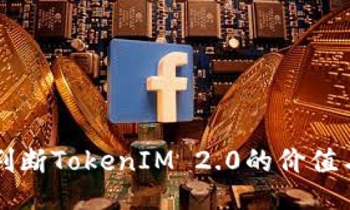 如何判断TokenIM 2.0的价值与潜力