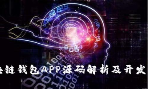 区块链钱包APP源码解析及开发指南