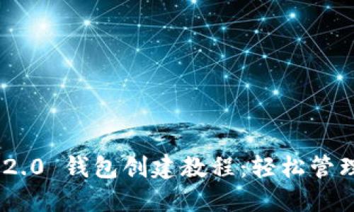 最新Tokenim 2.0 钱包创建教程：轻松管理你的加密资产