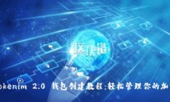 最新Tokenim 2.0 钱包创建教