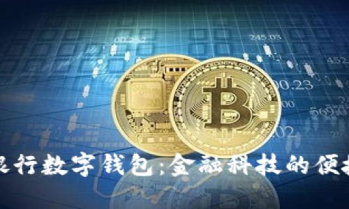 招商银行数字钱包：金融科技的便捷之路