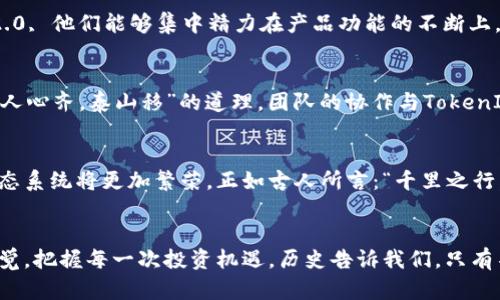   探索 TokenIM 2.0：全面解析 BEP20 代币的优势与应用 / 

 guanjianci TokenIM 2.0, BEP20, 代币, 区块链 /guanjianci 

引言：区块链新时代的代币
随着科技的发展，区块链技术逐渐成为金融创新的基础，而在这条变革的道路上，代币的作用愈发重要。如果说“人无我有，人有我优”是企业创新的驱动力，那么在区块链的世界里，TokenIM 2.0则是推动这一风潮的先锋。在这个背景下，BEP20代币作为一种新的标准，正在吸引越来越多的投资者与开发者的目光。

TokenIM 2.0的背景及意义
TokenIM 2.0是一个崭新的代币管理平台，旨在为用户提供高效、安全的数字资产管理体验。它的推出，正是为了迎合区块链快速发展的市场需求。正如中国古人所言：“天时不如地利，地利不如人和。”TokenIM 2.0凭借其创新的技术架构，抓住了这一市场契机。

TokenIM 2.0不仅支持BEP20标准的代币，还扩展了其在多链生态中的适用性，使得用户能够在一个平台上轻松管理不同类型的加密资产。这一点，无疑为投资者提供了极大的便利，让他们可以更专注于市场分析和决策，而不是在多个平台间疲于奔命。

BEP20标准的优势
BEP20作为一种代币标准，是基于Binance Smart Chain（幣安智能链）所建立的。它的优越性体现在多个方面，值得用户深入了解：

h41. 低交易费用/h4
相较于以太坊网络，Binance Smart Chain提供了更为称心的交易费用。一笔交易的成本往往只有几美分，这对于频繁交易的用户来说，无疑是一个巨大的利好。如古人所云：“节省就是赚钱”，BEP20代币的低费用特性，使得用户在进行资产处理时，可以大幅降低成本。

h42. 高交易速度/h4
在BEP20网络上，交易确认速度通常在几秒钟之内完成，这极大地提高了用户的交易体验。正如一句老话：“慢工出细活”，而在这个快速发展的数字时代，用户往往更渴望的是“快工出好活”。

h43. 生态系统的兼容性/h4
BEP20代币与多种去中心化应用（DApps）和DeFi项目兼容，用户可以在各种平台上使用BEP20资产，进行流动性挖矿、借贷等多种操作，使得资产流动性大幅提升。这一点恰如“水能载舟，也能覆舟”一般，代币的生态属性使得其在市场中愈加灵活多变。

TokenIM 2.0的功能特色
作为一个代币管理平台，TokenIM 2.0拥有多种独特的功能，从用户的需求出发，提供了丰富的服务：

h41. 代币管理/h4
TokenIM 2.0允许用户便捷地创建、托管和管理BEP20代币。用户只需几个简单的步骤，就可以轻松完成代币的发行，正如孔子所说：“君子务本，本立而道生”，在TokenIM 2.0的帮助下，用户能够将注意力放在项目的核心要素上。

h42. 安全保障/h4
安全性是数字资产管理中最重要的一环，TokenIM 2.0采取多重安全机制，保障用户的资产安全。通过安全审计和智能合约验证，用户可以放心地进行资产管理。正如中国俗语所说：“宁可信其有，不可信其无”，TokenIM 2.0在安全保障上做足了功夫。

h43. 直观的用户体验/h4
TokenIM 2.0的用户界面设计十分友好，操作简单明了。无论是新手还是经验丰富的投资者，都可以轻松上手，享受流畅的交易体验。老话说得好：“开门见山”，TokenIM 2.0让用户能够第一时间上手，直接进入代币管理的场景。

实用案例分享
在实际应用中，许多项目选择TokenIM 2.0作为其代币管理方式。在这里，我们分享几个成功案例：

h41. DApp项目A的成功经验/h4
某DApp项目于TokenIM 2.0上发行了其BEP20代币，利用平台的低手续费和高流动性，成功吸引了大批用户。正因为采用了TokenIM 2.0, 他们能够集中精力在产品功能的不断上，获得用户的好评与信任。

h42. DeFi项目B的优越表现/h4
DeFi项目B的团队利用TokenIM 2.0进行流动性挖矿，他们的资产在BEP20网络上迅速流通，创造了丰厚的收益。此项目的成功诠释了“人心齐，泰山移”的道理，团队的协作与TokenIM 2.0的配合，成就了项目的辉煌。

展望未来：TokenIM 2.0与BEP20的前景
在区块链技术不断进步的背景下，TokenIM 2.0和BEP20标准都显示出了强大的生命力。随着越来越多的用户和开发者的加入，这一生态系统将更加繁荣。正如古人所言：“千里之行，始于足下”，TokenIM 2.0将继续在这条道路上砥砺前行，为用户提供更好的服务。

总结：拥抱数字资产的未来
TokenIM 2.0与BEP20标准的结合，为我们展示了一种全新的数字资产管理方式。面对未来的挑战与机遇，用户需要保持敏锐的市场嗅觉，把握每一次投资机遇。历史告诉我们，只有不断学习与适应变化，才能在风云变幻的市场中立于不败之地。希望每一位用户都能在TokenIM 2.0的平台上，实现自己的区块链梦想。